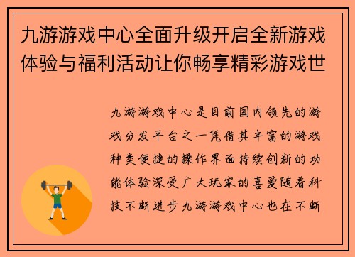 九游游戏中心全面升级开启全新游戏体验与福利活动让你畅享精彩游戏世界