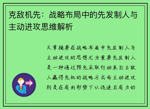 克敌机先：战略布局中的先发制人与主动进攻思维解析