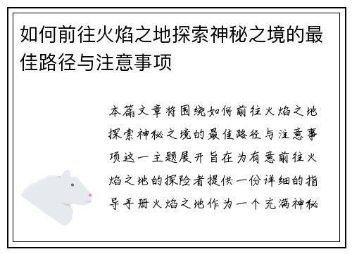 如何前往火焰之地探索神秘之境的最佳路径与注意事项