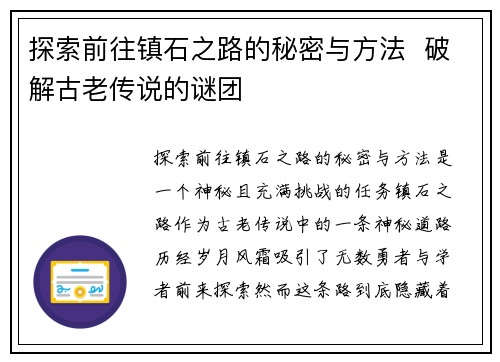 探索前往镇石之路的秘密与方法  破解古老传说的谜团