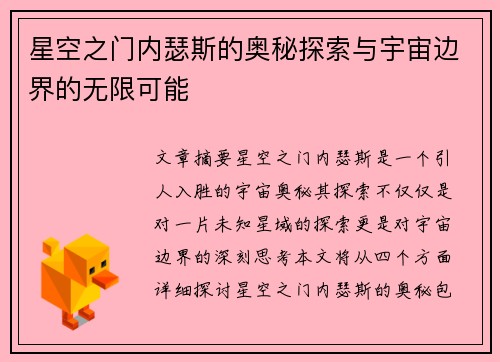 星空之门内瑟斯的奥秘探索与宇宙边界的无限可能