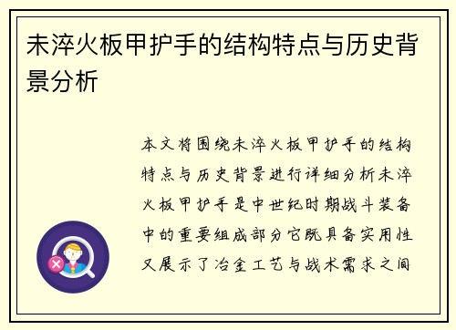 未淬火板甲护手的结构特点与历史背景分析