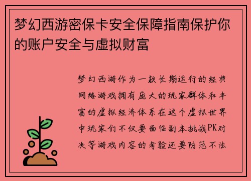 梦幻西游密保卡安全保障指南保护你的账户安全与虚拟财富