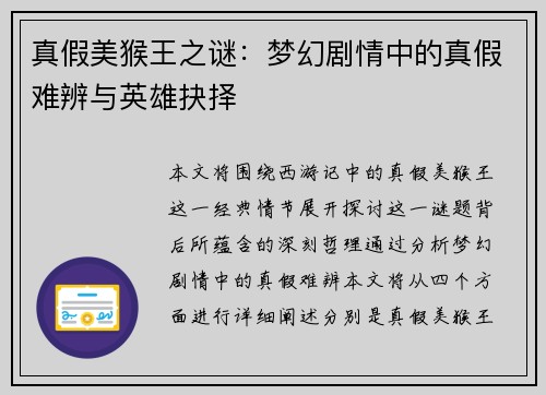 真假美猴王之谜：梦幻剧情中的真假难辨与英雄抉择