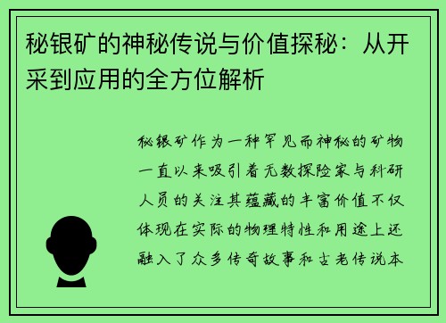 秘银矿的神秘传说与价值探秘：从开采到应用的全方位解析