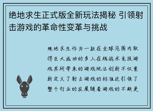 绝地求生正式版全新玩法揭秘 引领射击游戏的革命性变革与挑战