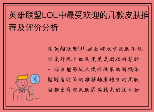 英雄联盟LOL中最受欢迎的几款皮肤推荐及评价分析