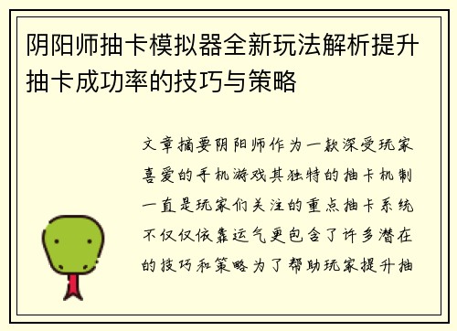 阴阳师抽卡模拟器全新玩法解析提升抽卡成功率的技巧与策略