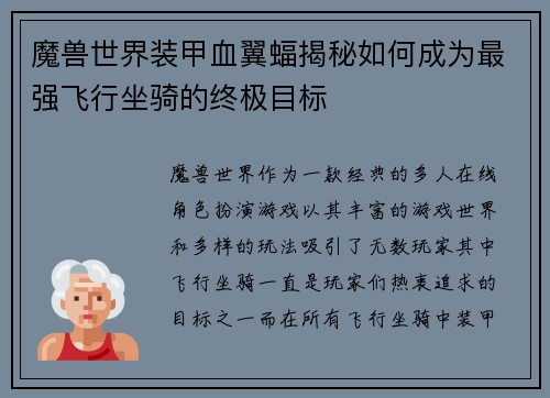 魔兽世界装甲血翼蝠揭秘如何成为最强飞行坐骑的终极目标