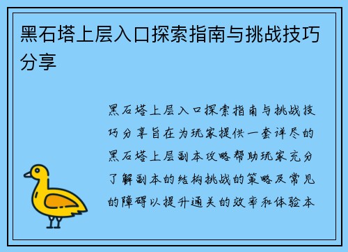 黑石塔上层入口探索指南与挑战技巧分享